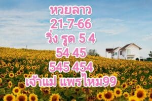 หวยลาววันนี้ 21-07-2566