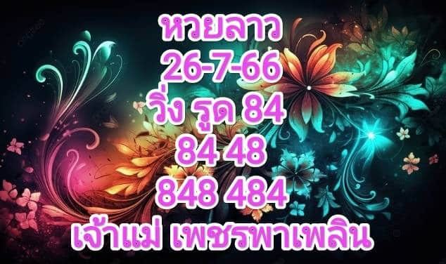 หวยลาวพัฒนา 26-7-66