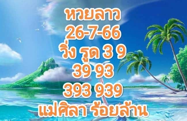 หวยลาววันนี้ 26-7-66