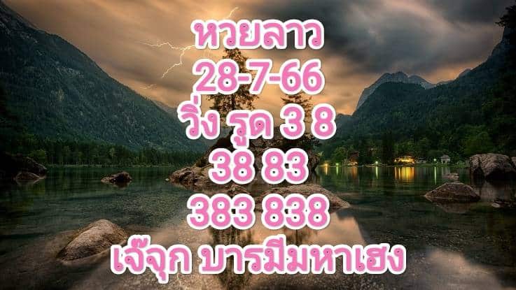 หวยลาววันนี้ 28-7-66