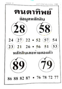 หวยคนตาทิพย์ 16-7-66