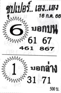 หวยซุปเปอร์เฮงเฮง 16-7-66