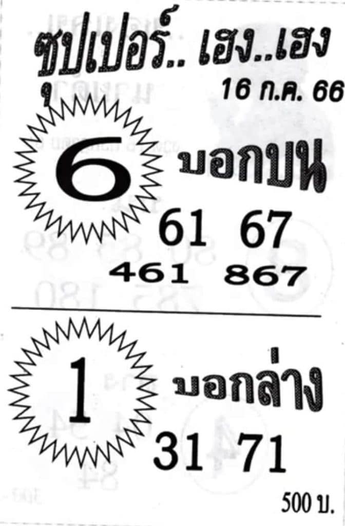 หวยซุปเปอร์เฮงเฮง 16-7-66