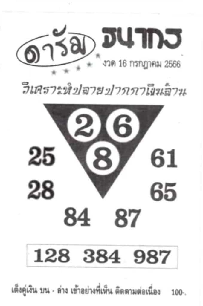 หวยดารัมงวดนี้ 16-7-66