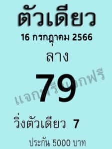 หวยตัวเดียวงวดนี้ 16-7-66