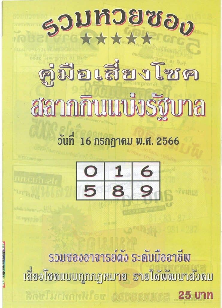 หวยปกเหลือง 16-7-66