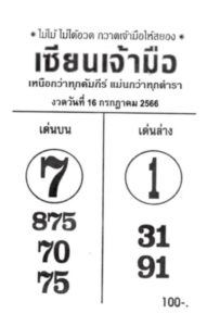 หวยเซียนเจ้ามือ 16-7-66