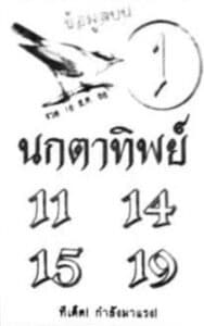 หวยนกตาทิพย์งวดนี้ 16-8-66