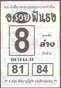 หวยอาจารย์รวยฟันธงงวดนี้ 16-8-66