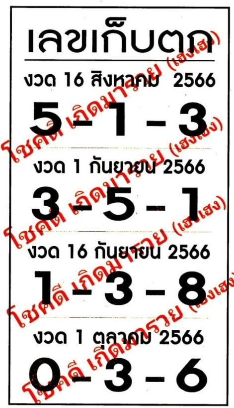 เลขเก็บตกงวดนี้ 16-8-66