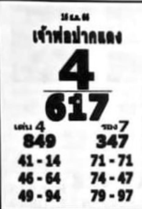 หวยเจ้าพ่อปากแดงงวดนี้ 16-8-66