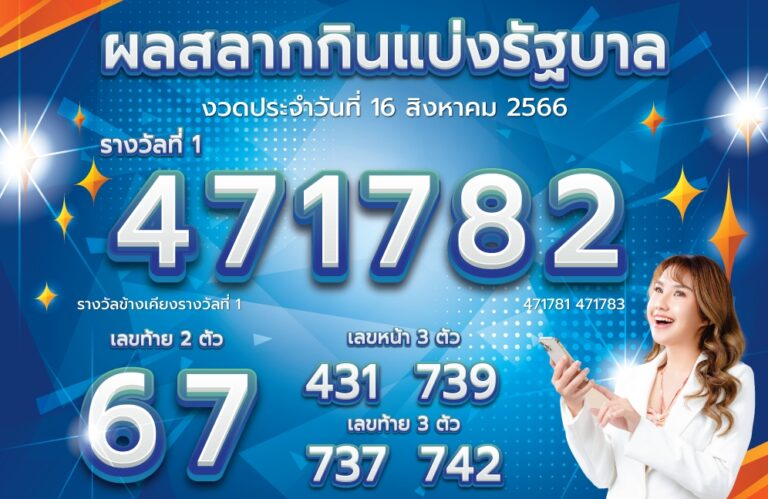 ตรวจหวย 16-8-66