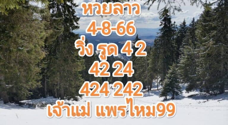 แนวทางหวยลาว 4-8-66