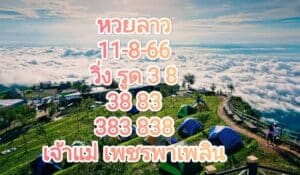 หวยลาวงวดนี้ 11-8-66