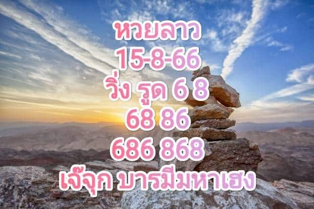 หวยลาว 15-8-66