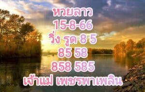 หวยลาววันนี้ 15-8-66