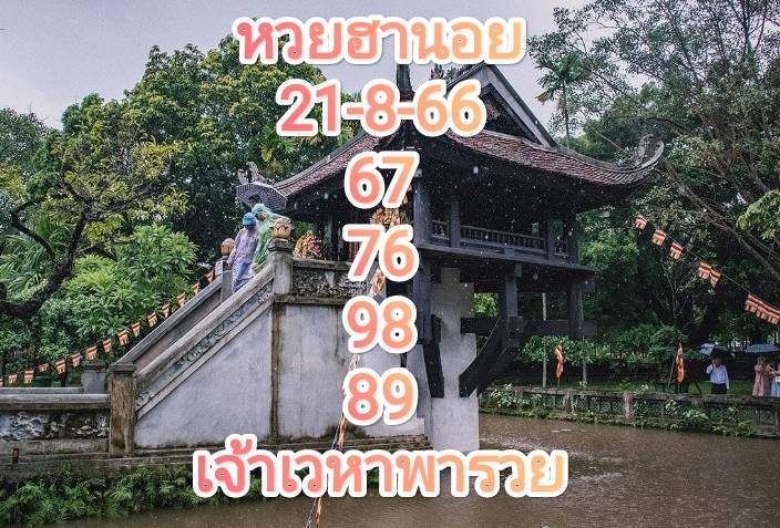 หวยฮานอยล่าสุด 21-8-66