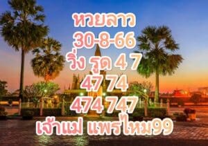 หวยลาว 30-8-66