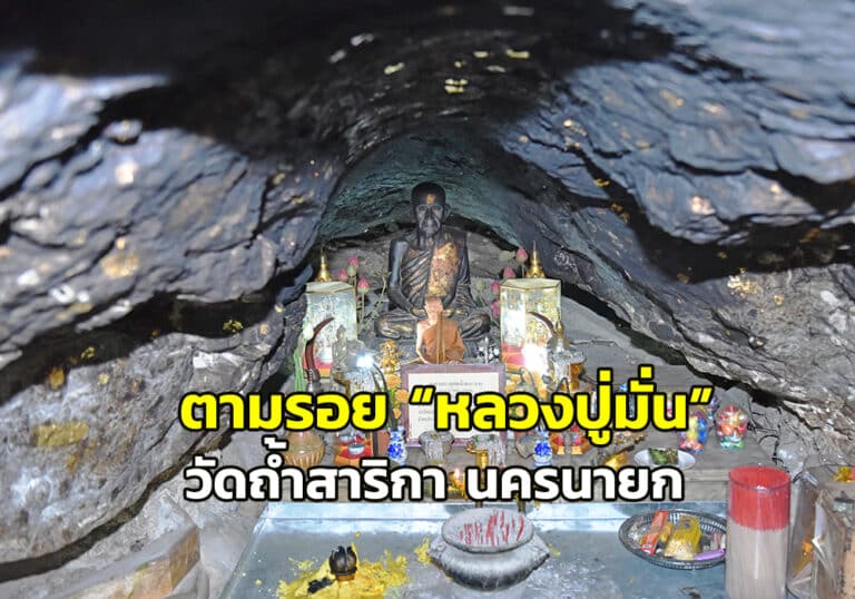 สถานที่ขอหวย วัดถ้ำสาริกา 2566