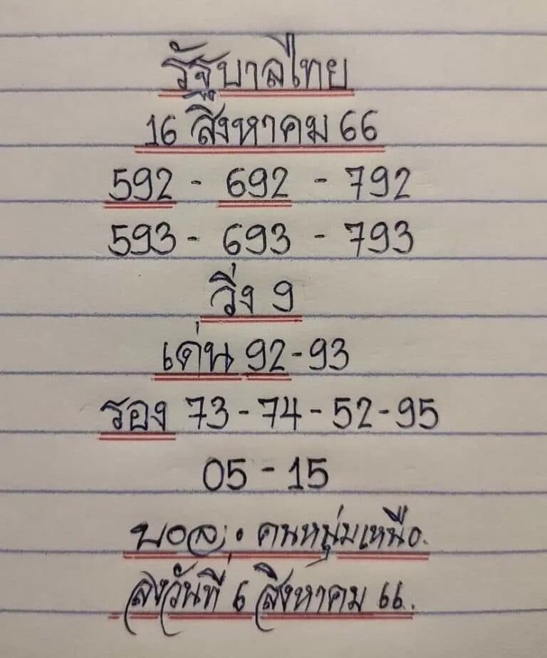 หวยมิสเตอร์บอล 16-8-66