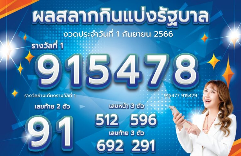 ตรวจหวย 1-9-66