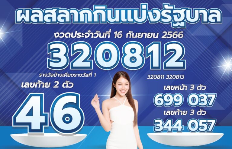 ตรวจหวย 16-9-66