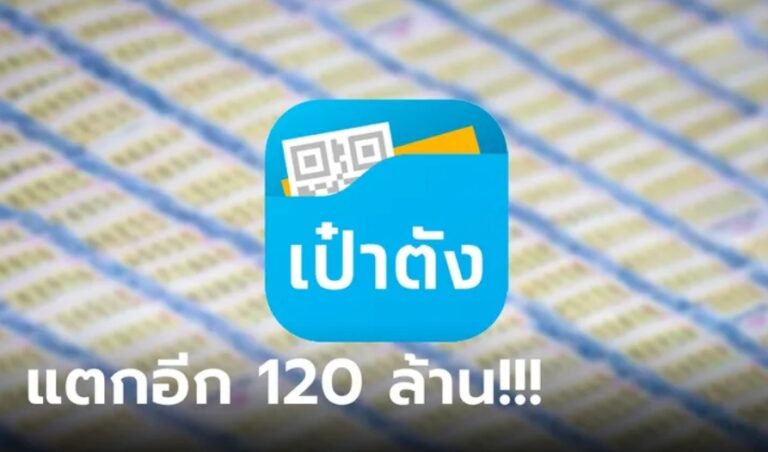 ข่าวแอปเป๋าตัง 16-9-66