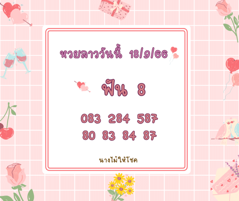 หวยลาววันนี้ 18-9-66