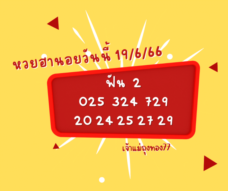 หวยฮานอยวันนี้ 19-9-66