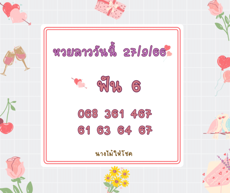 หวยลาววันนี้ 27-9-66