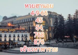 หวยฮานอยงวดนี้ 4-9-66