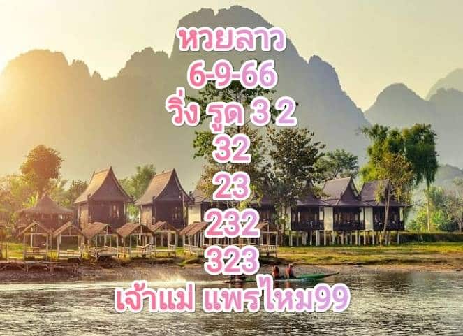 หวยลาววันนี้ 6-9-66