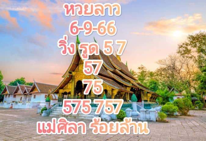 หวยลาวงวดนี้ 6-9-66