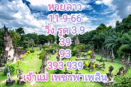 หวยลาววันนี้ 11-9-66