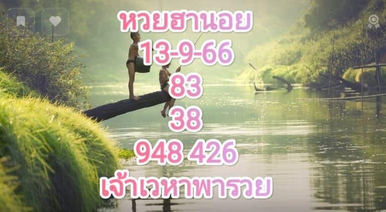 หวยฮานอยวันนี้ 13-9-66