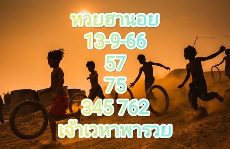 หวยฮานอยล่าสุด 13-9-66