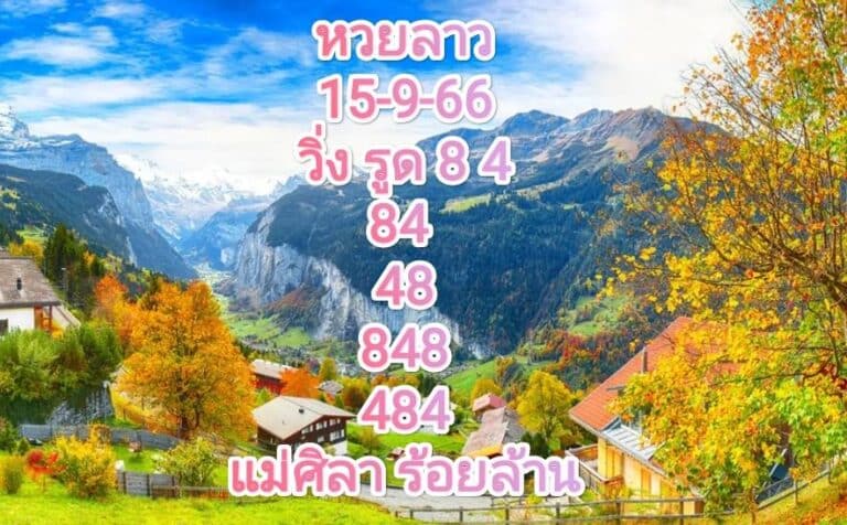 หวยลาว 15-9-66