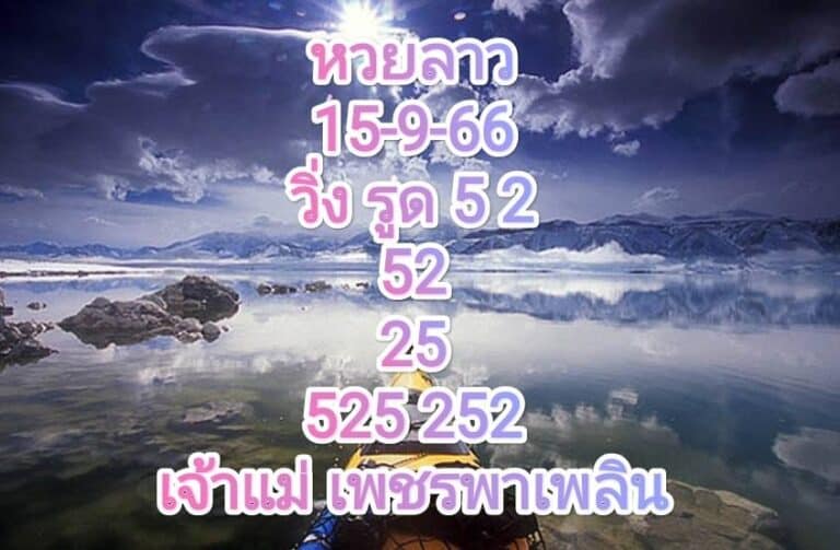 หวยลาววันนี้ 15-9-66