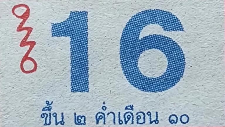 ปฏิทินหลวงปู่สรวง 16-9-66