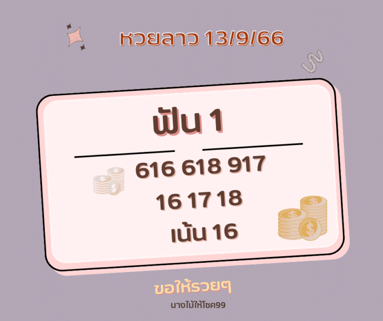 หวยลาว 13-9-66