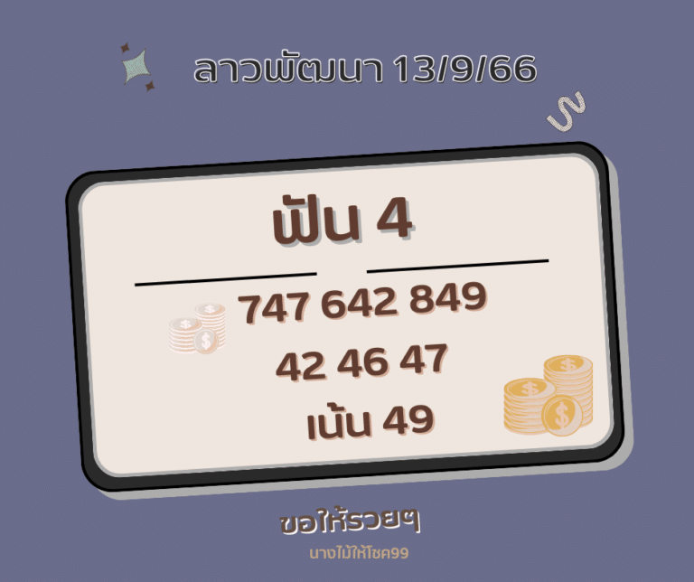 ลาวพัฒนา 13-9-66