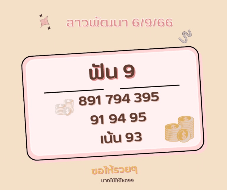 ลาวพัฒนา 6-9-66