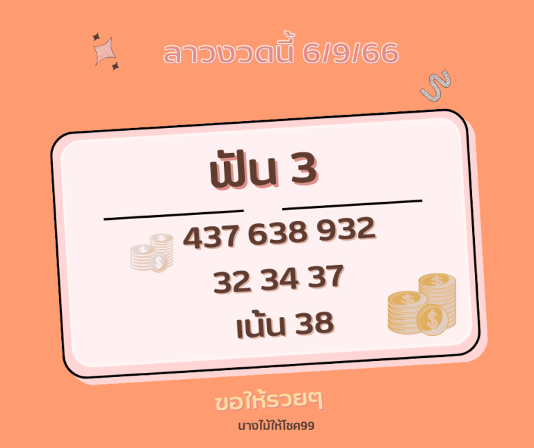 ลาวงวดนี้ 6-9-66