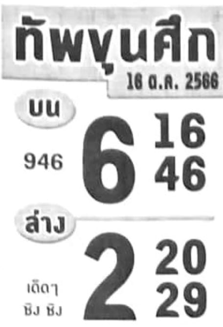 หวยทัพขุนศึก 16-10-66