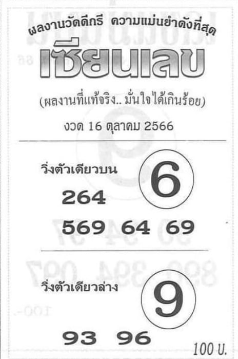 หวยเซียนเลข 16-10-66