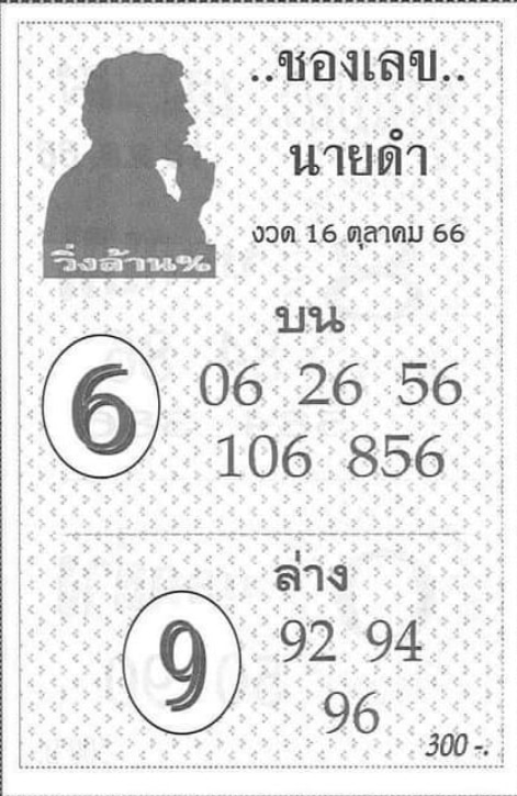 เลขนายดำ 16-10-66