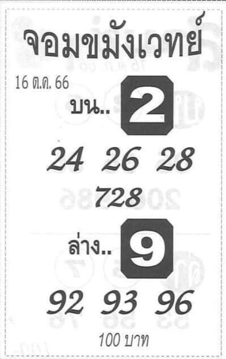 หวยจอมขมังเวทย์ 16-10-66