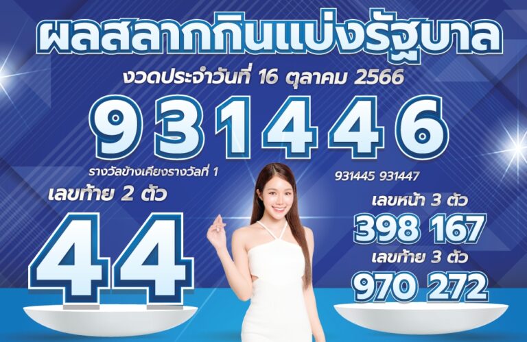 ตรวจหวย 16-10-66