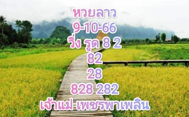 หวยลาววันนี้ 9-10-66