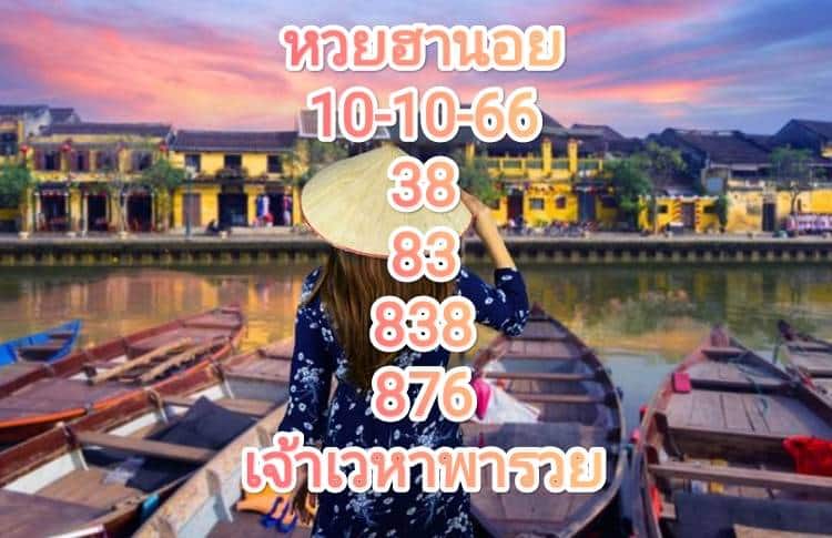 หวยฮานอยวันนี้ 10-10-66